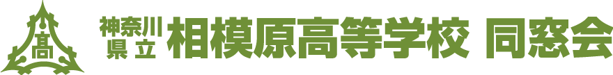 相模原高等学校 同窓会